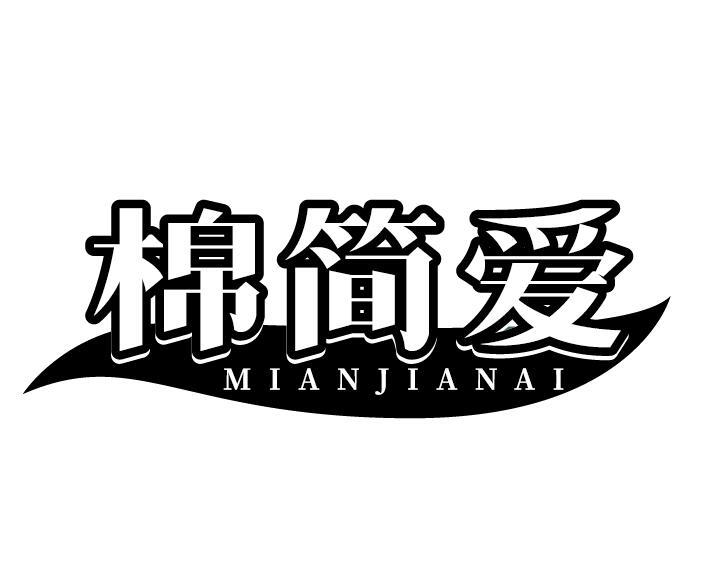 棉简爱