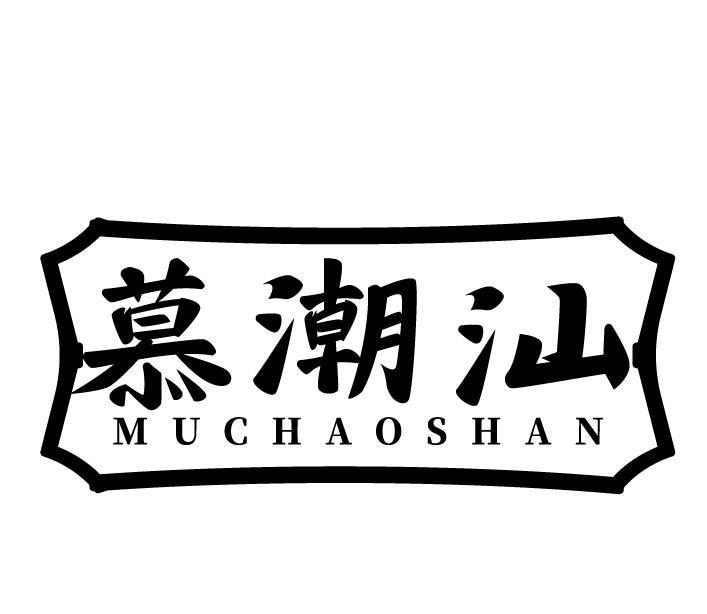 慕潮汕