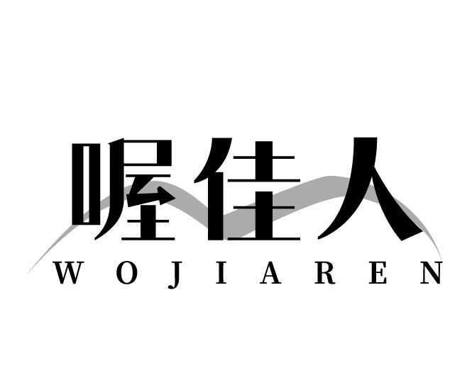 喔佳人