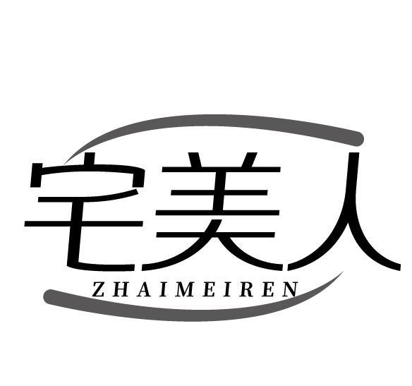 宅美人