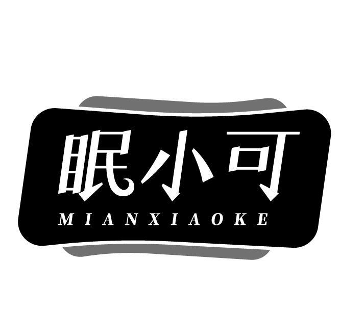 眠小可