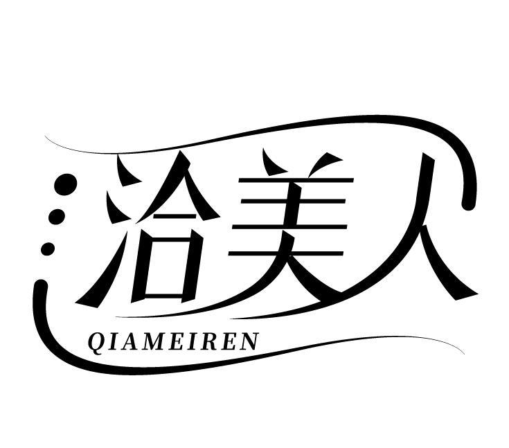 洽美人