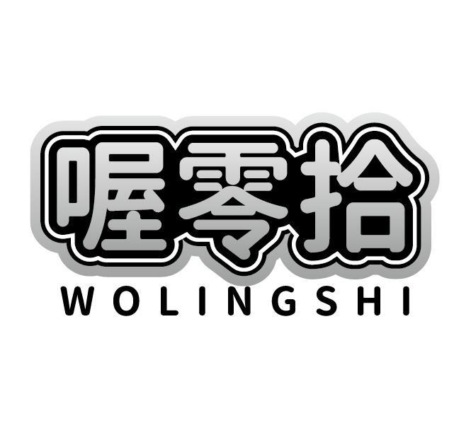 喔零拾