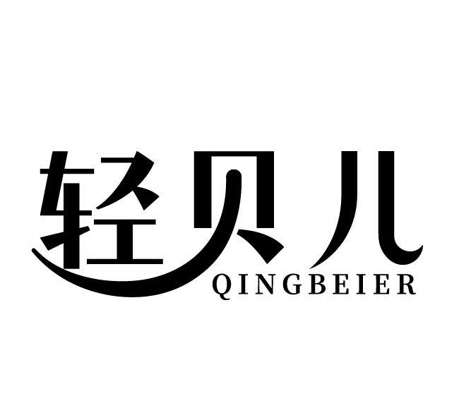 轻贝儿