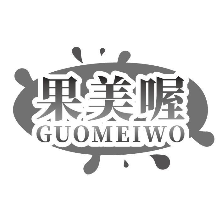 果美喔