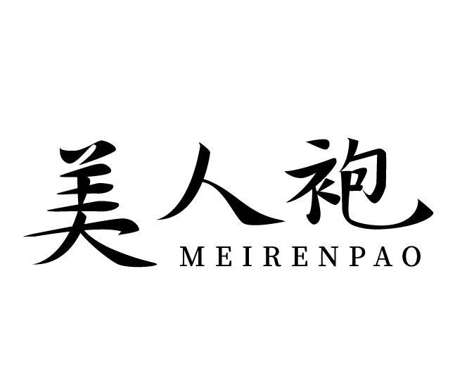 美人袍