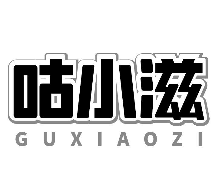 咕小滋