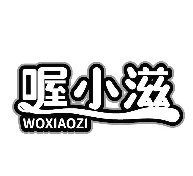 喔小滋