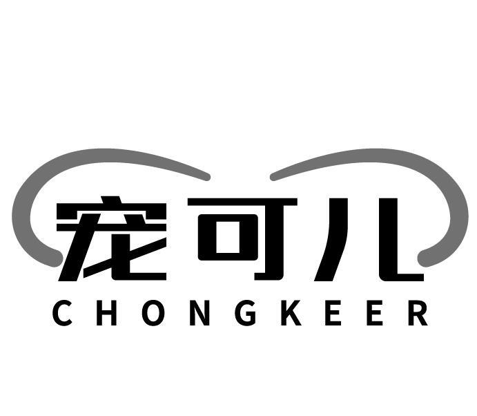 宠可儿