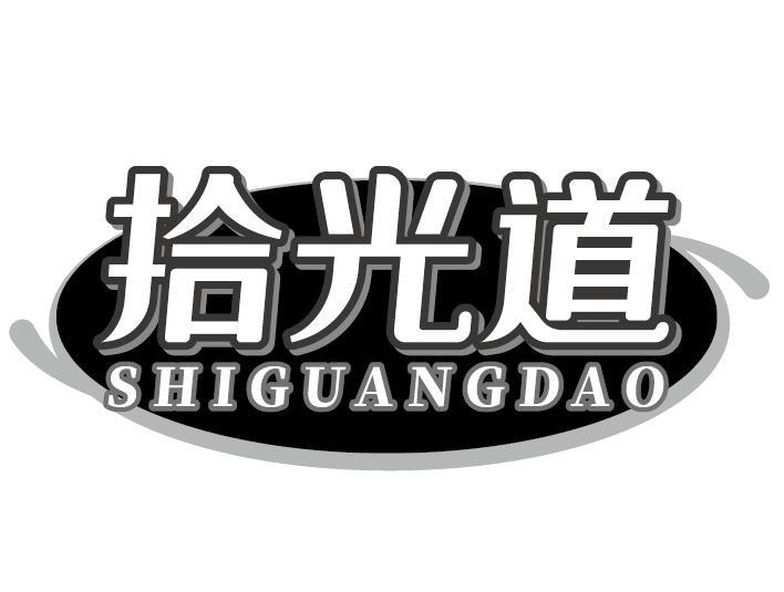 拾光道