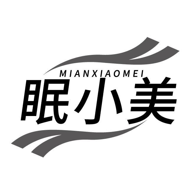 眠小美