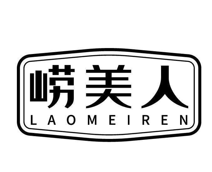 崂美人