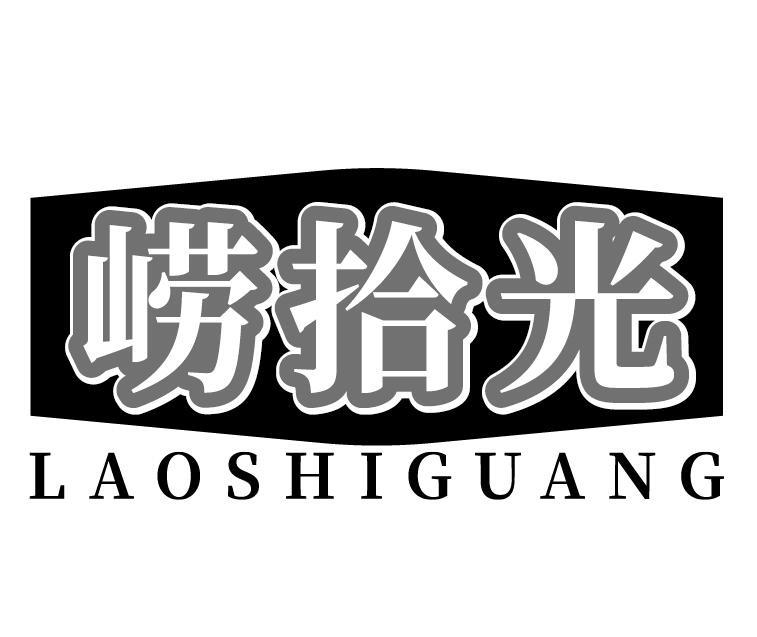 崂拾光