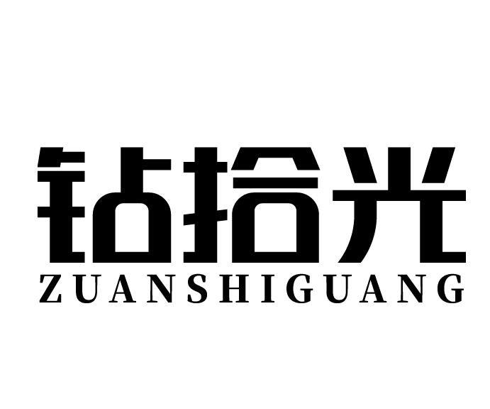 钻拾光