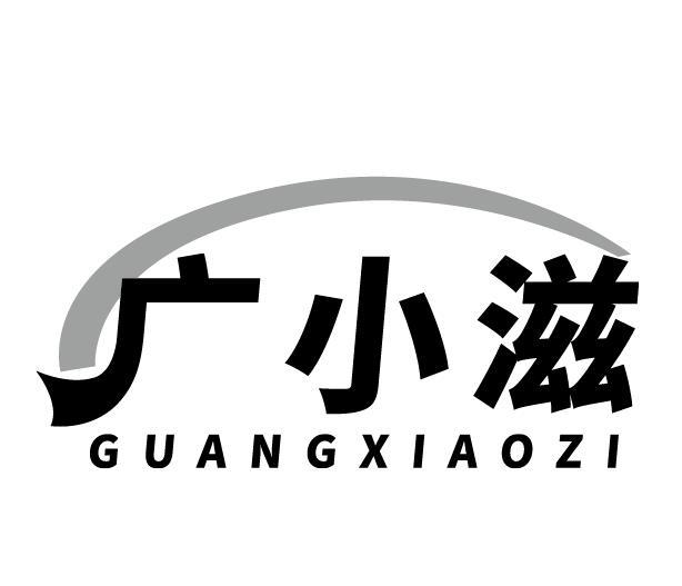 广小滋