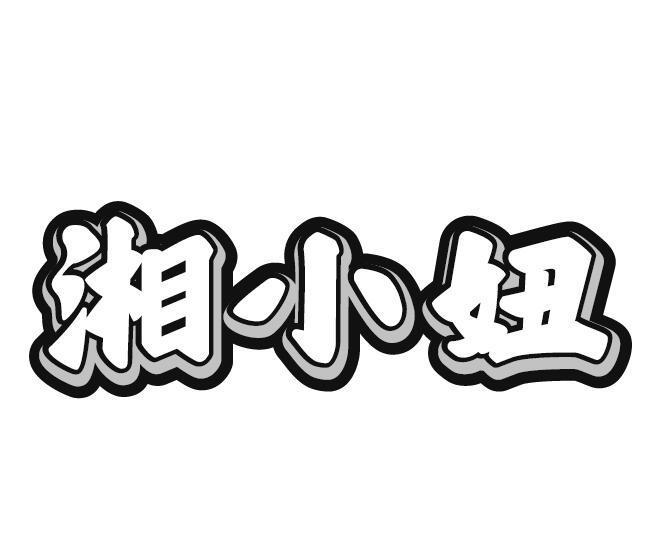 湘小妞