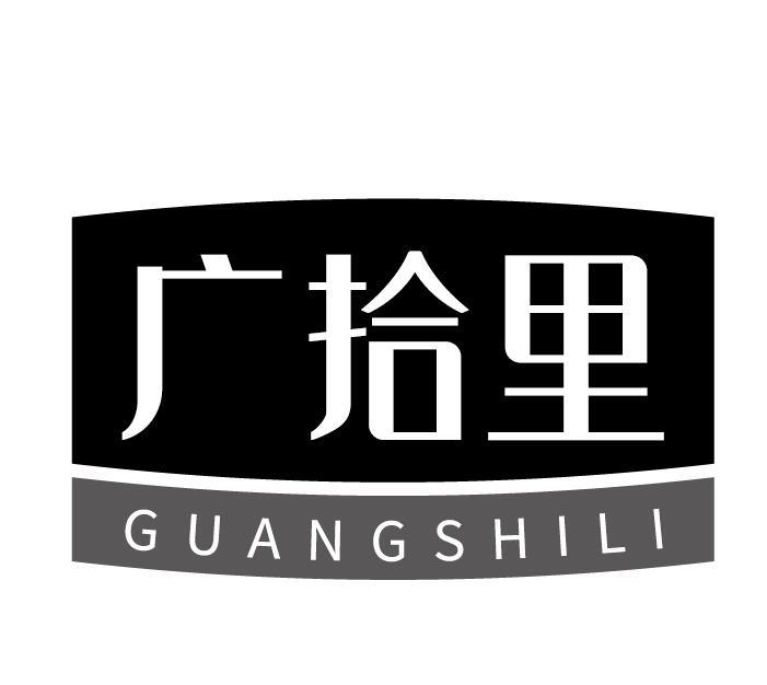 广拾里