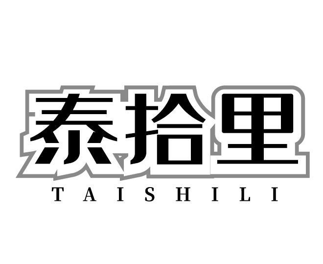 泰拾里