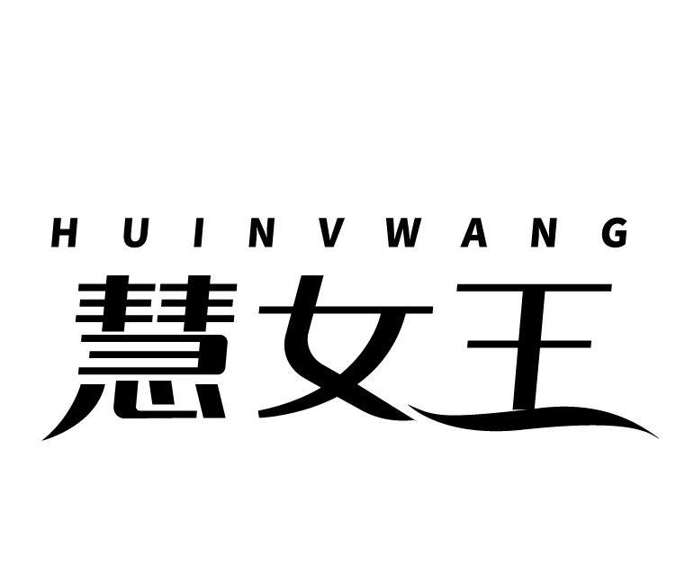 慧女王