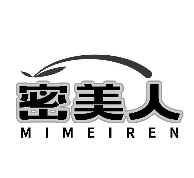 密美人