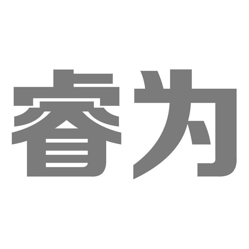 睿为