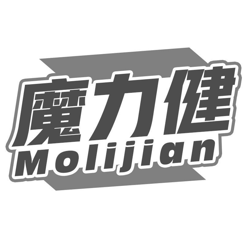 魔力健