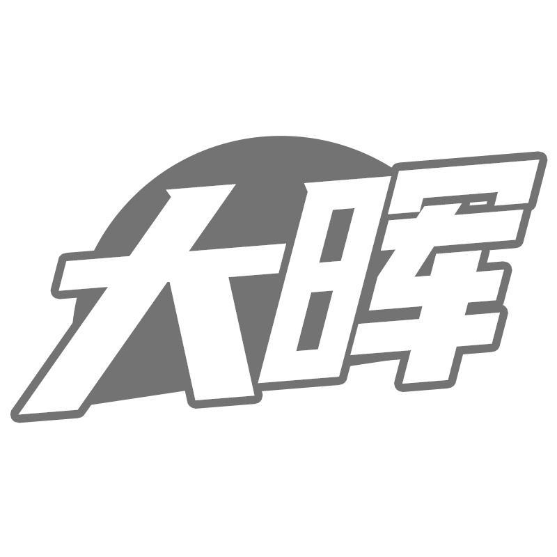 大晖