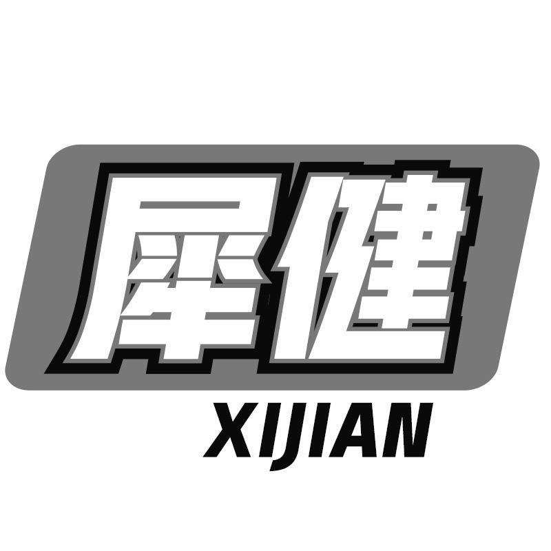 犀健