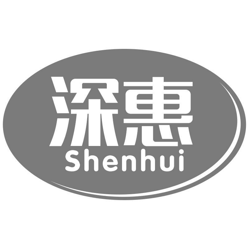 深惠