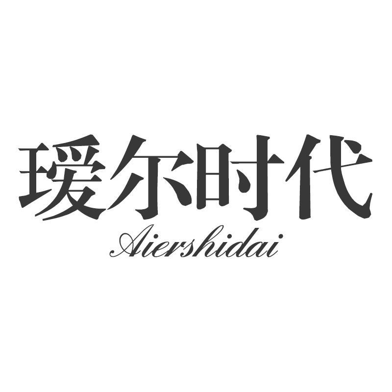 瑷尔时代Aiershidai