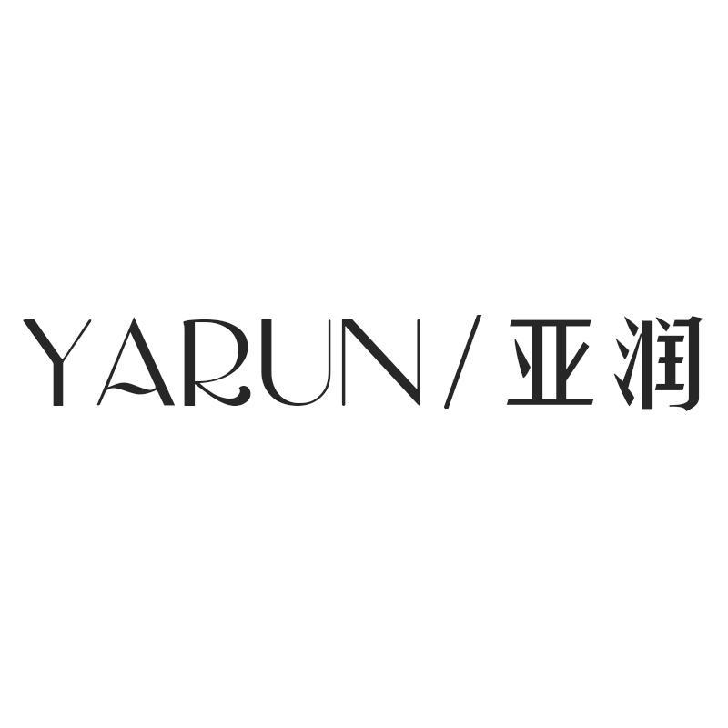 亚润YARUN