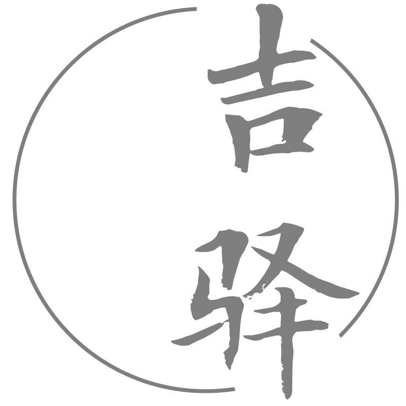 吉驿