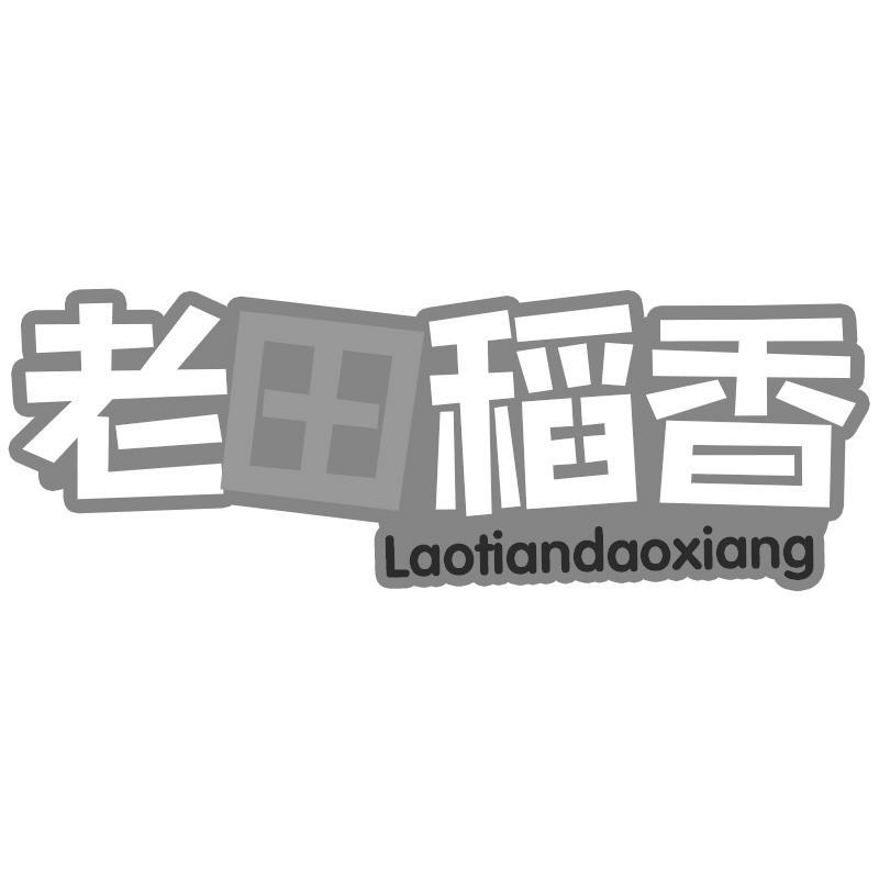 老田稻香Laotiandaoxiang