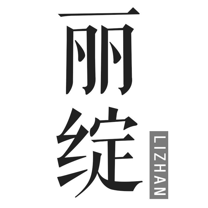 丽绽