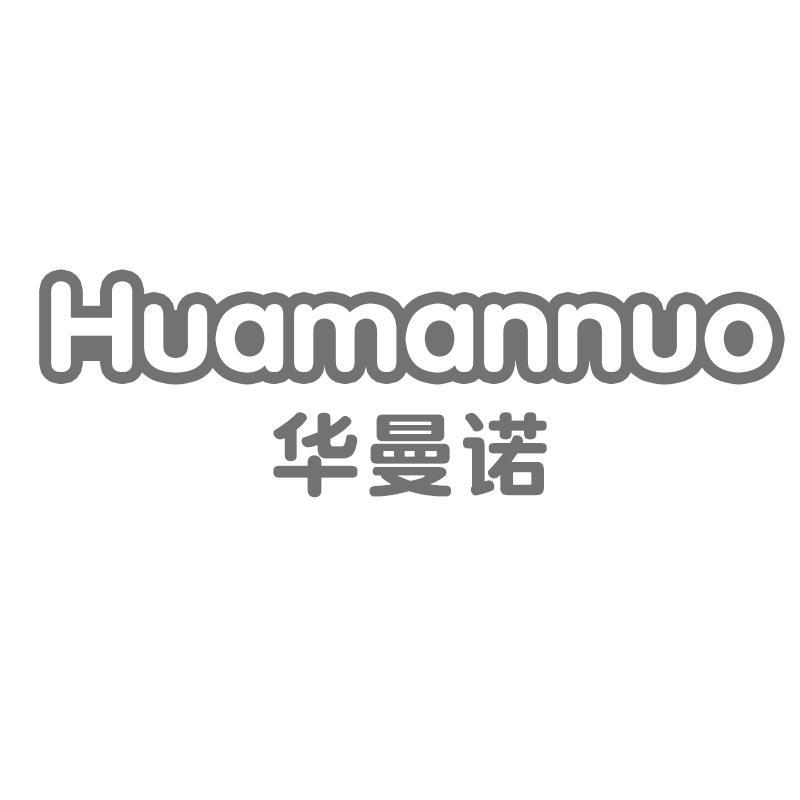 华曼诺Huamannuo