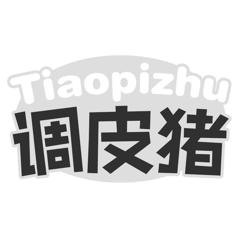 调皮猪Tiaopizhu