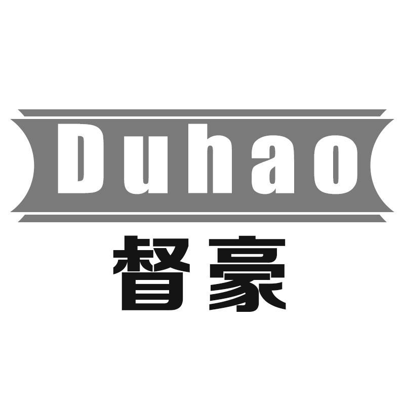 督豪