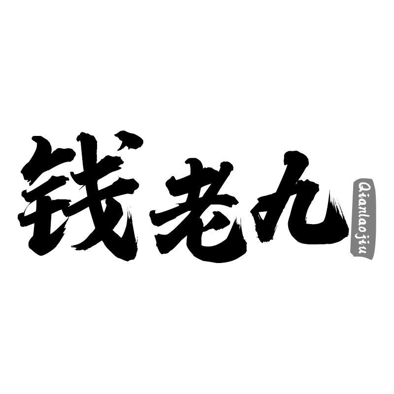 钱老九