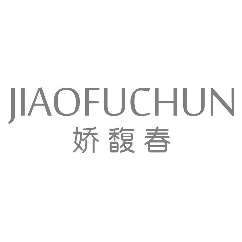 娇馥春
JIAOFUCHUN