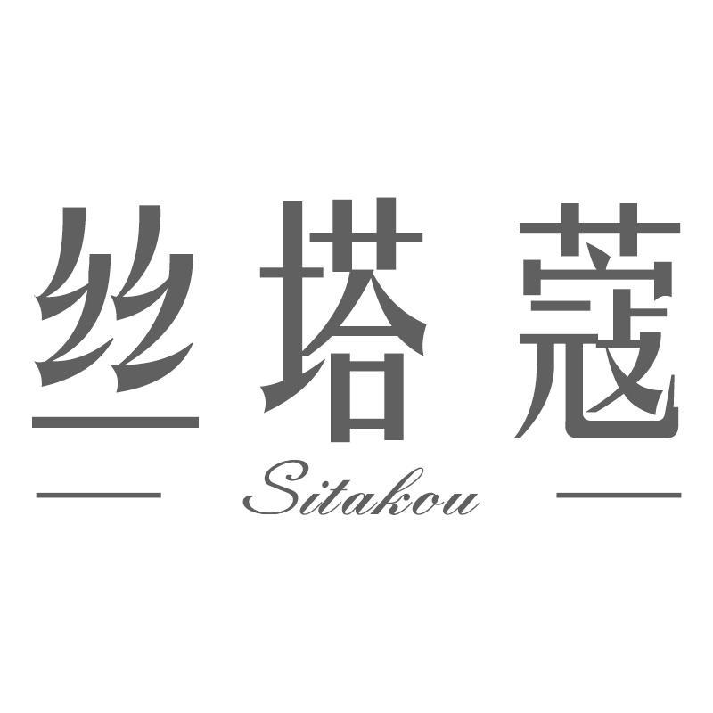 丝塔蔻
Sitakou