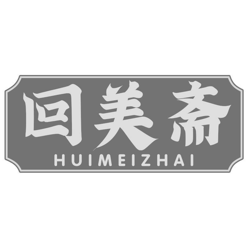 回美斋HUIMEIZHAI