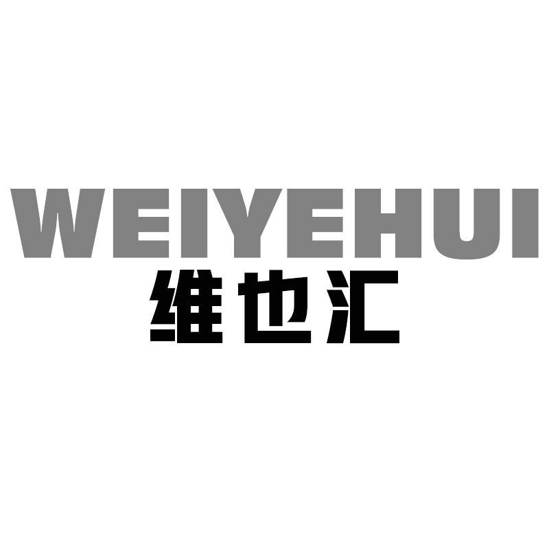 维也汇WEIYEHUI