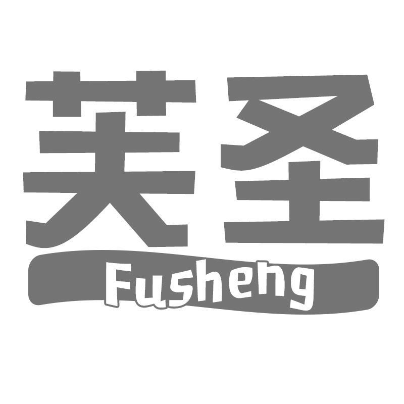 芙圣