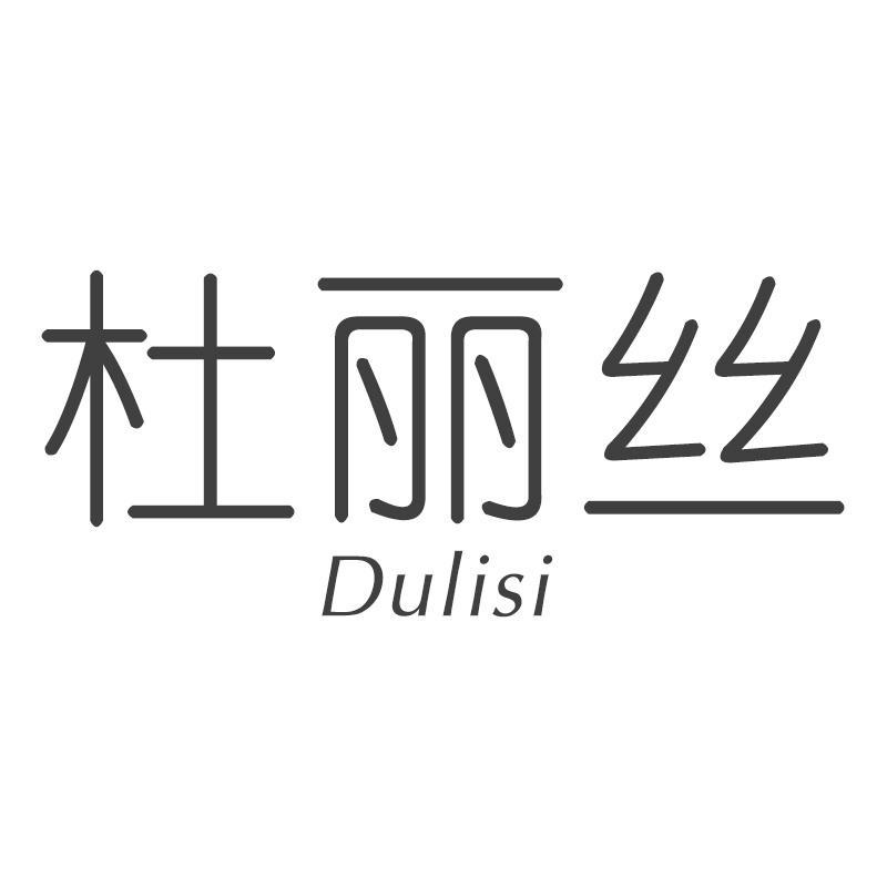 杜丽丝Dulisi