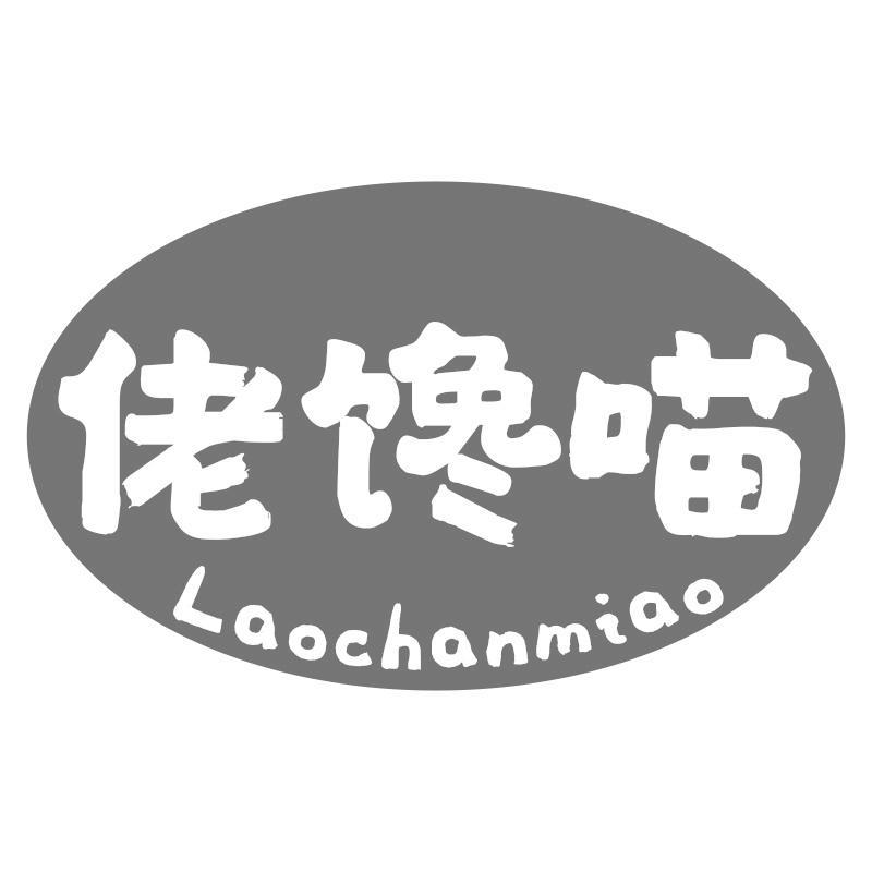 佬馋喵Laochanmiao