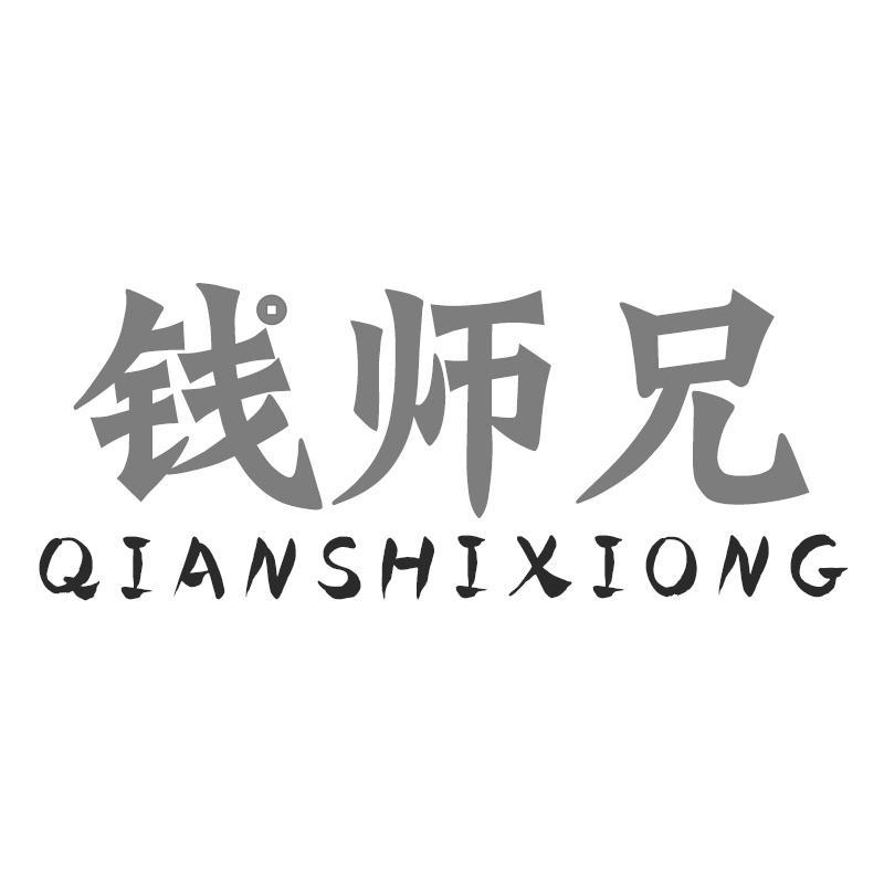 钱师兄QIANSHIXIONG