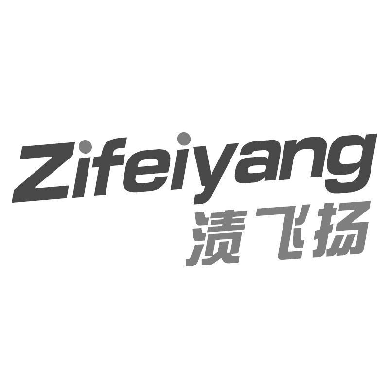 渍飞扬