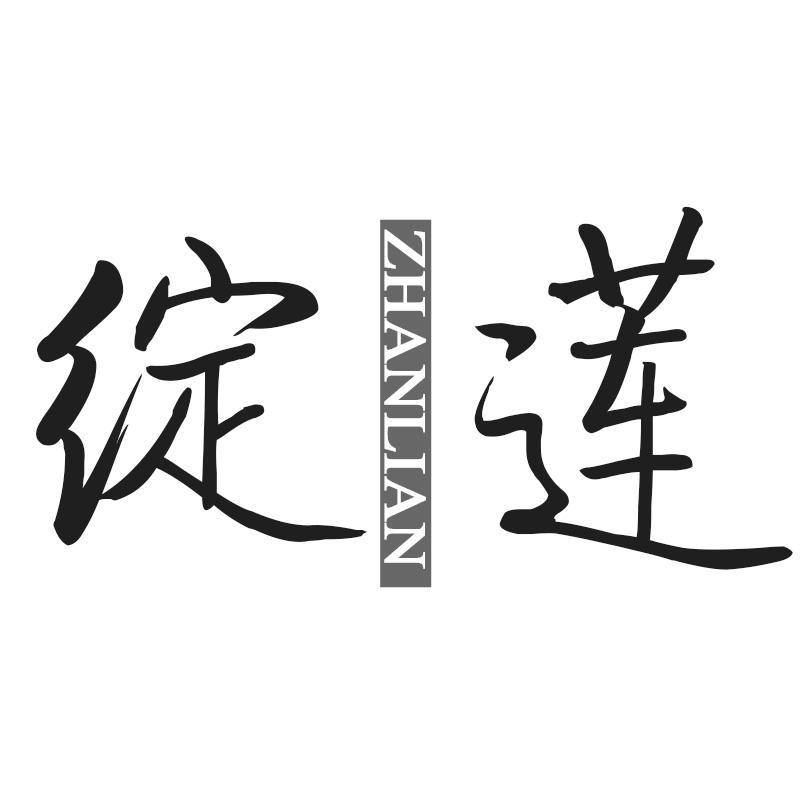 绽莲