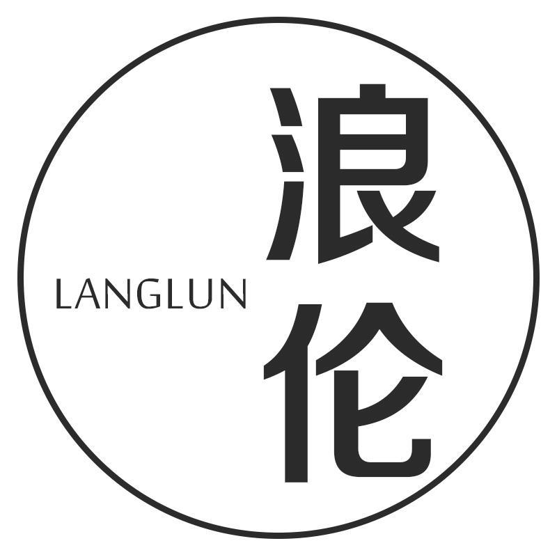 浪伦
