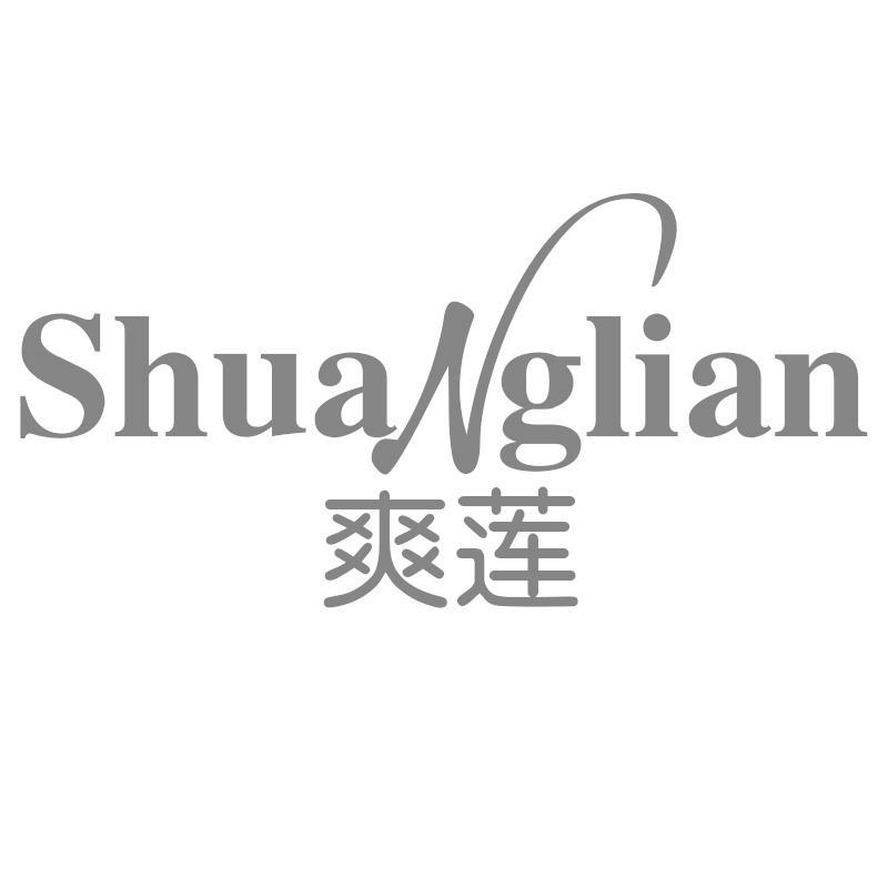 爽莲
